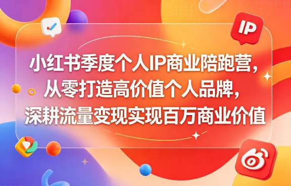小红书季度个人IP商业陪跑营,从零打造高价值个人品牌,深耕流量变现实现百万商业价值-站源网