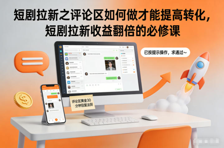 短剧拉新之评论区如何做才能提高转化,短剧拉新收益翻倍的必修课-站源网