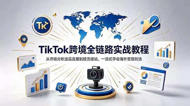 TikTok+独立站跨境基础全套教程,拆解平台盈利逻辑,新手从零跑通变现全流程-站源网