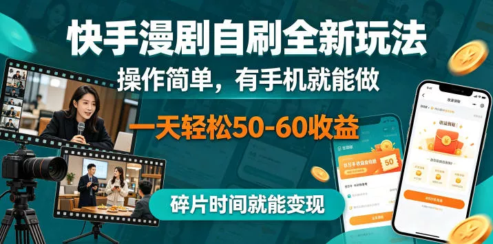 快手漫剧自刷全新玩法,操作简单,有手机就能做,一天轻松50-60收益,碎片时间就能变现【揭秘】-站源网