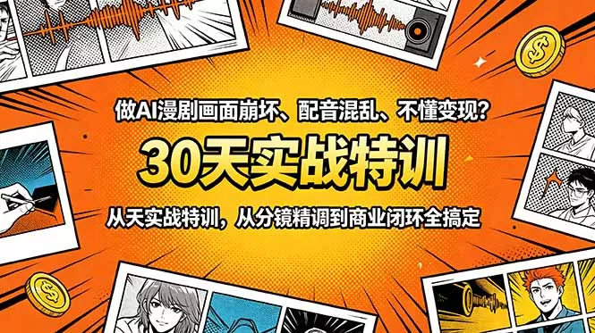做AI漫剧画面崩坏、配音混乱、不懂变现?30天实战特训,从分镜精调到商业闭环全搞定-站源网
