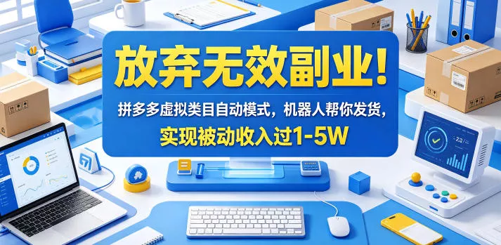 放弃无效副业!拼多多虚拟类目自动模式,机器人帮你发货,实现被动收入过1-5W【揭秘】-站源网