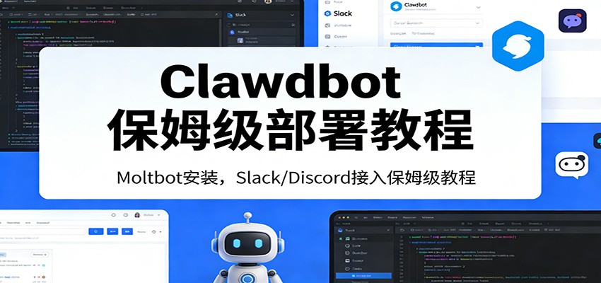 Clawdbot保姆级部署教程：Moltbot安装，Slack/Discord接入零基础入门一步到位-站源网