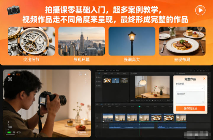 拍摄课零基础入门,超多案例教学,视频作品走不同角度来呈现,最终形成完整的作品-站源网