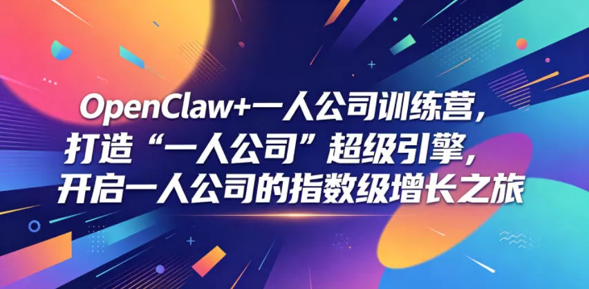 OpenClaw+一人公司训练营,打造“一人公司”超级引擎,开启一人公司的指数级增长之旅-站源网