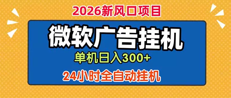 微软广告挂机，单机日入300+，24小时脚本挂机(课程附带脚本-站源网