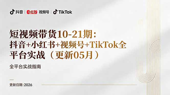 短视频带货+直播变现11-21期更新：抖音小红书视频号TikTok全平台实战，0到1起号变现-站源网