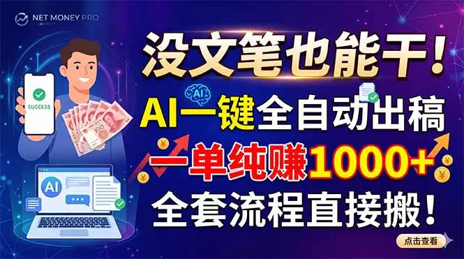 没文笔也能干!AI一键全自动出稿,一单纯赚1000+,全套流程直接搬!-站源网