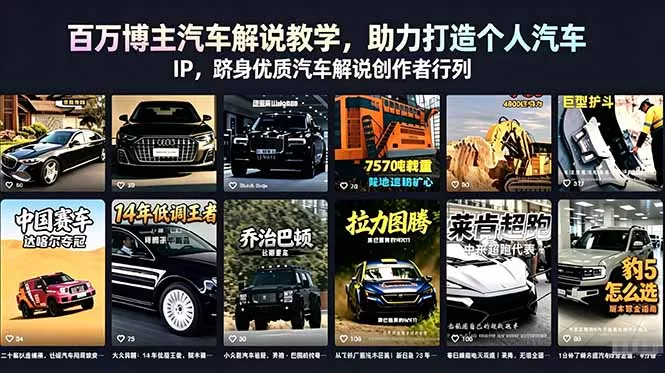 百万博主汽车解说教学,助力打造个人汽车 IP,跻身优质汽车解说创作者行列-站源网