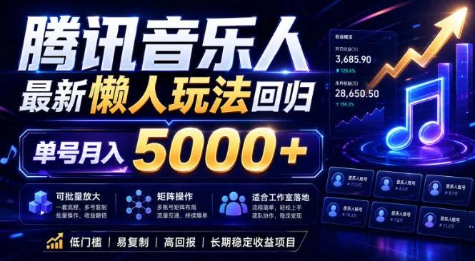 2026腾讯音乐人懒人项目,全自动无脑挂G,单号月入5000+,可批量放大矩阵,适合工作室落地【揭秘】-站源网