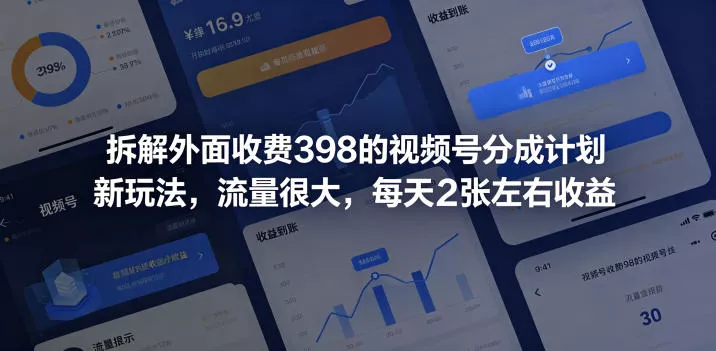拆解外面收费398的视频号分成计划新玩法,流量很大,每天2张左右收益-站源网
