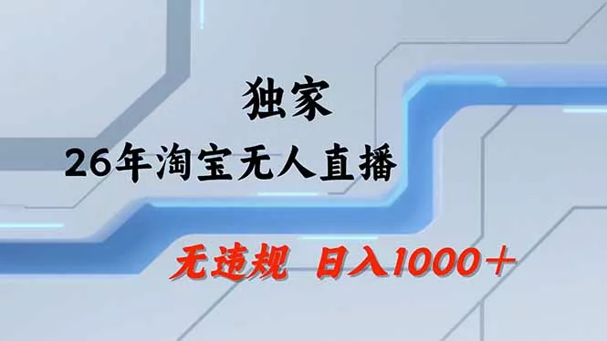 【最新】淘宝无人直播:不违规、不封号,直播35小时狂卖13万,全年都是旺季,还能批量矩阵操作-站源网