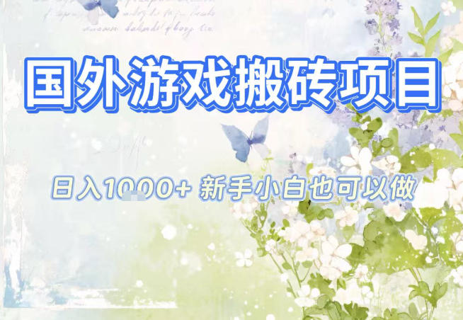 国外游戏全自动搬砖项目,日入10张,新手小白也可做,项目红利期,先搞先吃肉【揭秘】-站源网