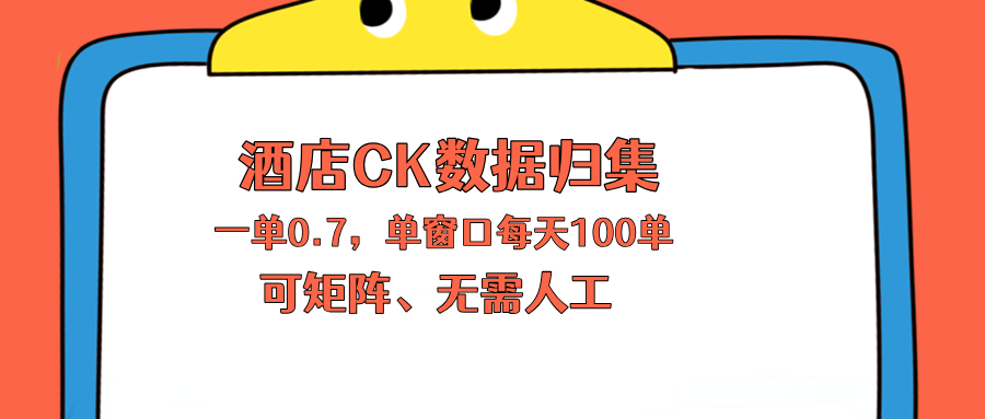 上班也能玩的酒店CK数据归集，一单0.7单窗口每天可做100单，一个人就能矩阵操作-站源网