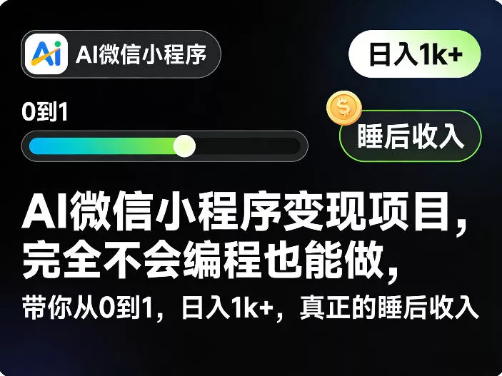 AI微信小程序变现项目,完全不会编程也能做,带你从0到1,日入1k+,真正的睡后收入(完结)-站源网