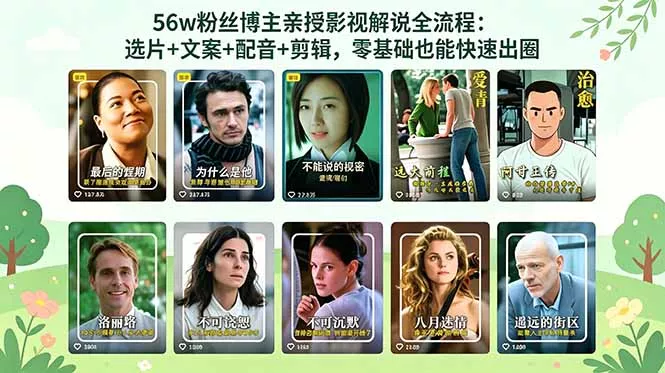 56万粉丝博主亲授影视解说全流程：选片+文案+配音+剪辑，零基础也能快速出圈-站源网