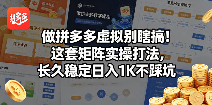 做拼多多虚拟别瞎搞!这套矩阵实操打法,长久稳定日入1K不踩坑【揭秘】-站源网
