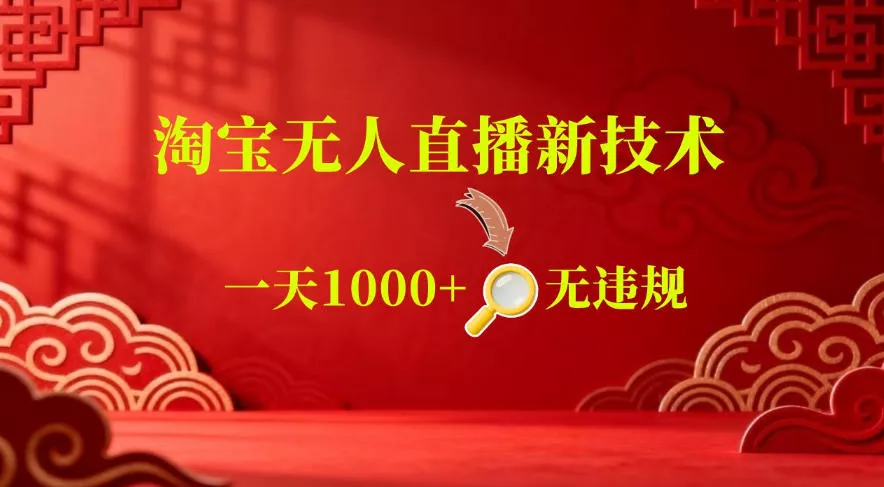 【最新】淘宝无人直播,24小时自动播,自动出单,不违规不封号,直播16小时卖9W,可批量矩阵【揭秘】-站源网
