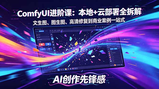 SD-ComfyUI进阶课：本地+云部署全拆解，文生图、图生图、高清修复到商业案例一站式-站源网