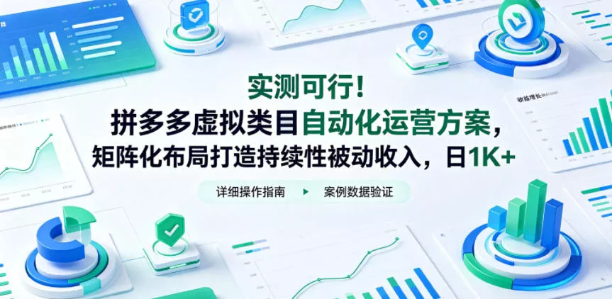 实测可行！拼多多虚拟类目自动化运营方案，矩阵化布局打造持续性被动收入，日1K+【揭秘】-站源网