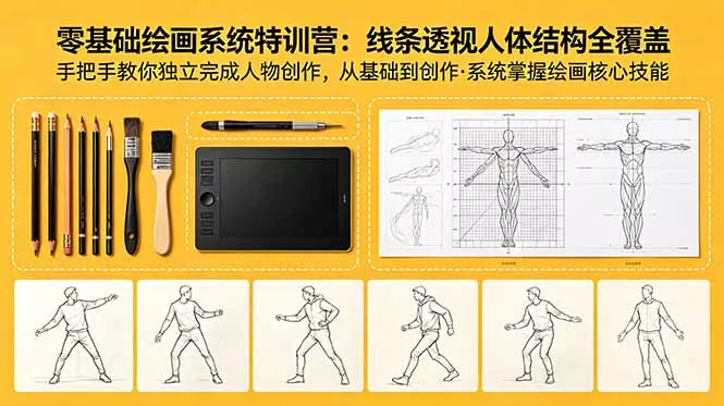 零基础绘画系统特训营:线条透视人体结构全覆盖,手把手教你独立完成人物创作-站源网