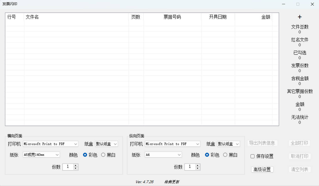 发票闪印 v4.7.26绿色版-站源网