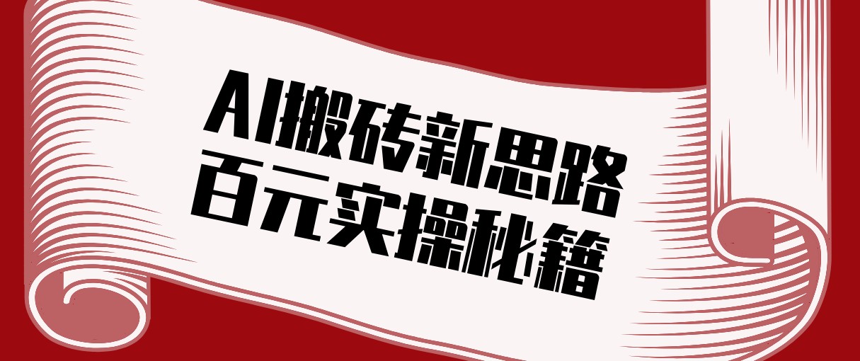 头条AI搬砖新思路！利用AI自动剪辑原创视频，日均收益100+的实操秘籍-站源网