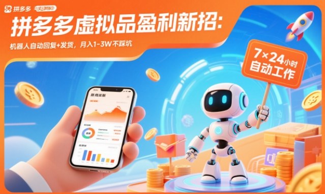 拼多多虚拟品盈利新招:机器人自动回复+发货,月入1-3W不踩坑【揭秘】-站源网