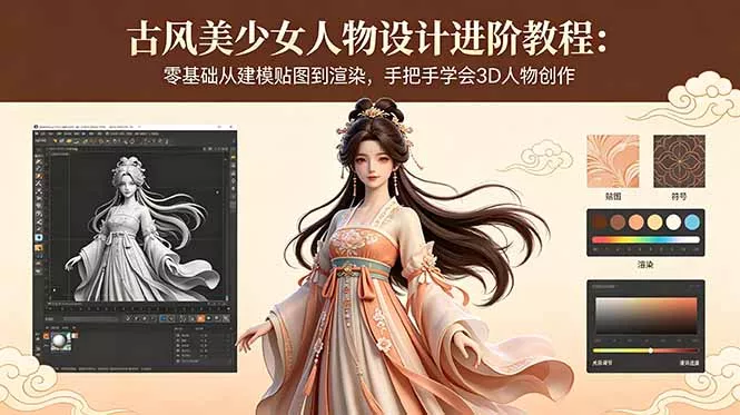 古风美少女人物设计进阶教程:零基础从建模贴图到渲染,手把手学会3D人物创作-站源网