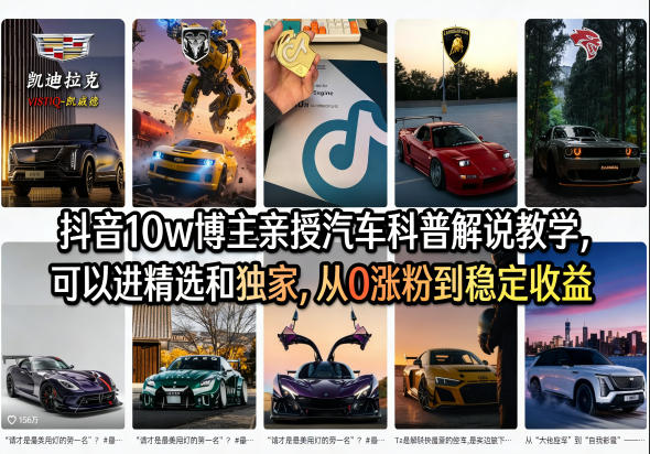 抖音10w博主亲授汽车科普解说教学,可以进精选和独家,从0涨粉到稳定收益(详细视频课程+1T素材)-站源网