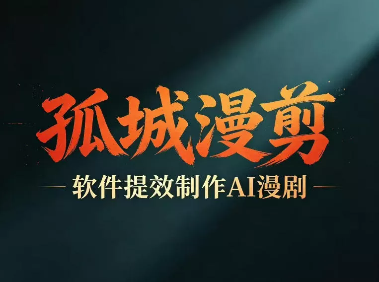 多工具提速AI漫剧创作,剧本+变现一站式学习,批量产出爆款漫剧-站源网
