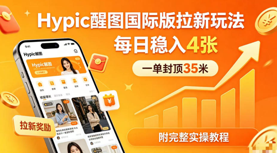 一单封顶35米，实测Hypic醒图国际版拉新玩法，每日稳入4张(附完整实操教程)-站源网