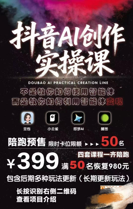 抖音AI创作变现课，覆盖豆包/醒图/即梦/小云雀实操，长期更新玩法，高效产出优质内容-站源网