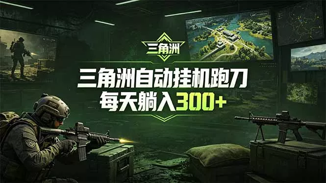 最新版全自动脚本,全程托管,省心省力,日均躺赚300+。-站源网