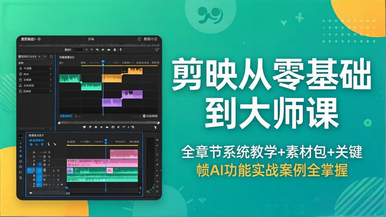 剪映从零基础到大师课,全章节系统教学+素材包,关键帧AI功能实战案例全掌握-站源网