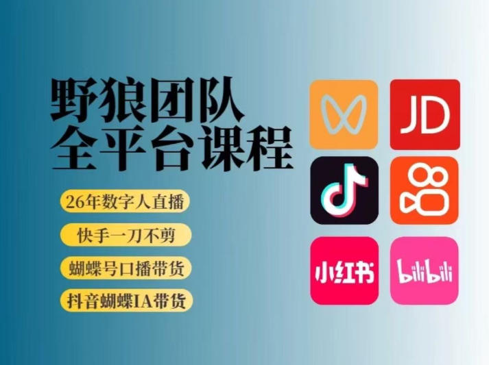 野狼团队2026新版全平台短视频带货教学，打开流量突破口，开始Ai带货(更新26年4月25日)-站源网