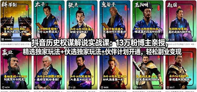抖音历史权谋解说实战课：13万粉博主亲授，精选独家玩法+伙伴计划开通，轻松副业变现-站源网