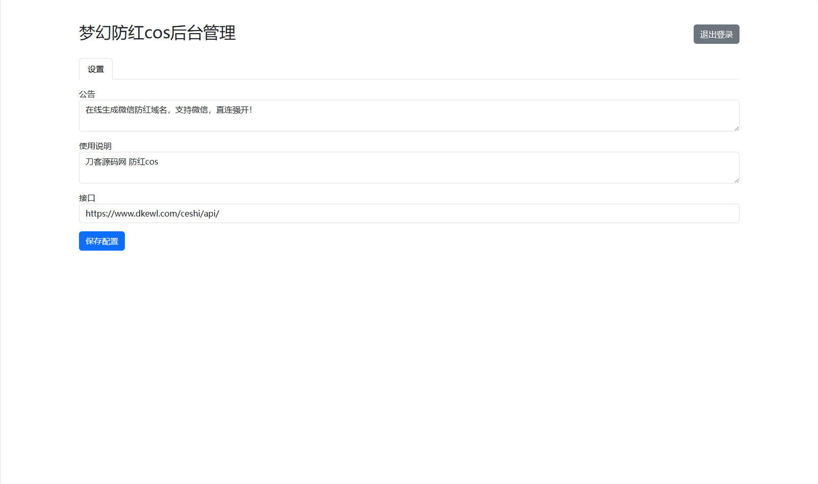 梦幻域名防红COS系统源码 带后台 全开源-站源网