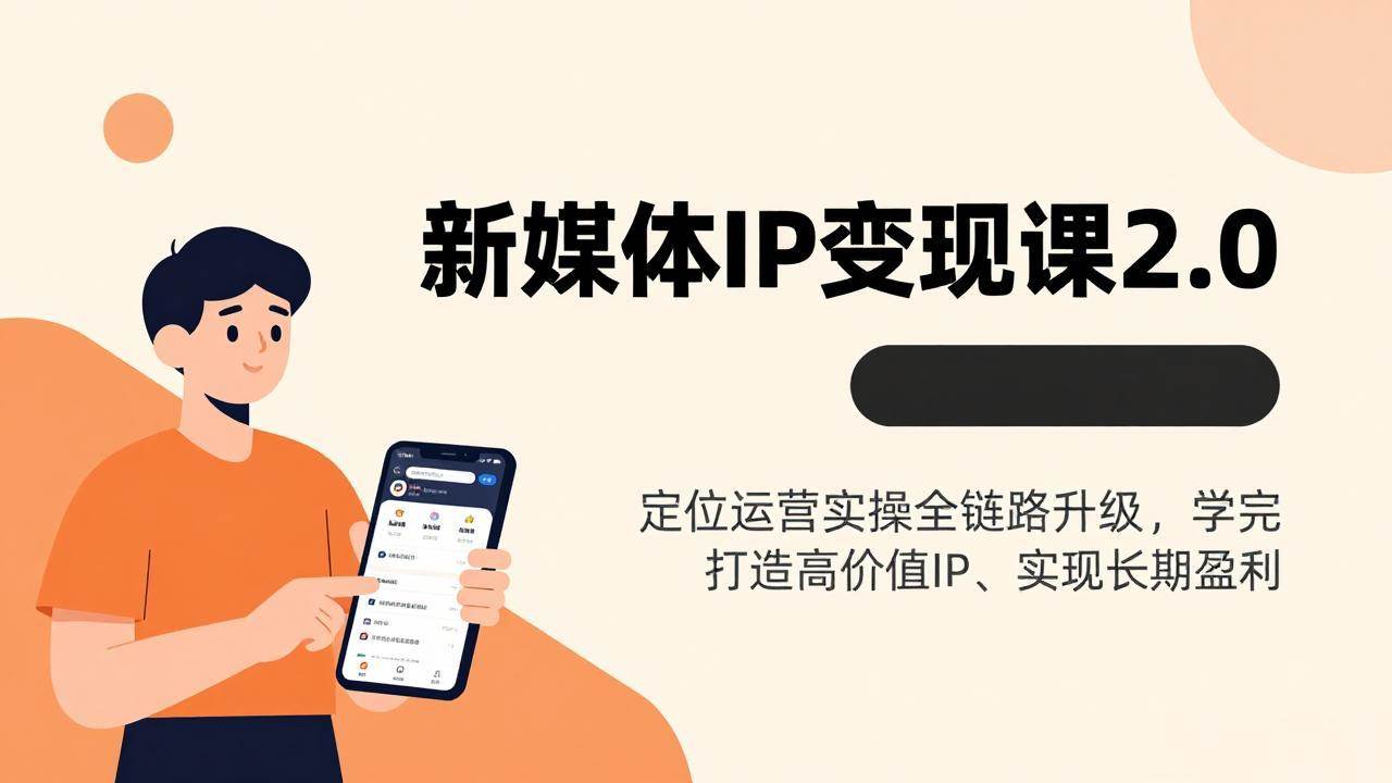 （17427期）新媒体IP变现课2.0，定位运营实操全链路升级，学完打造高价值IP、实现长期盈利-站源网