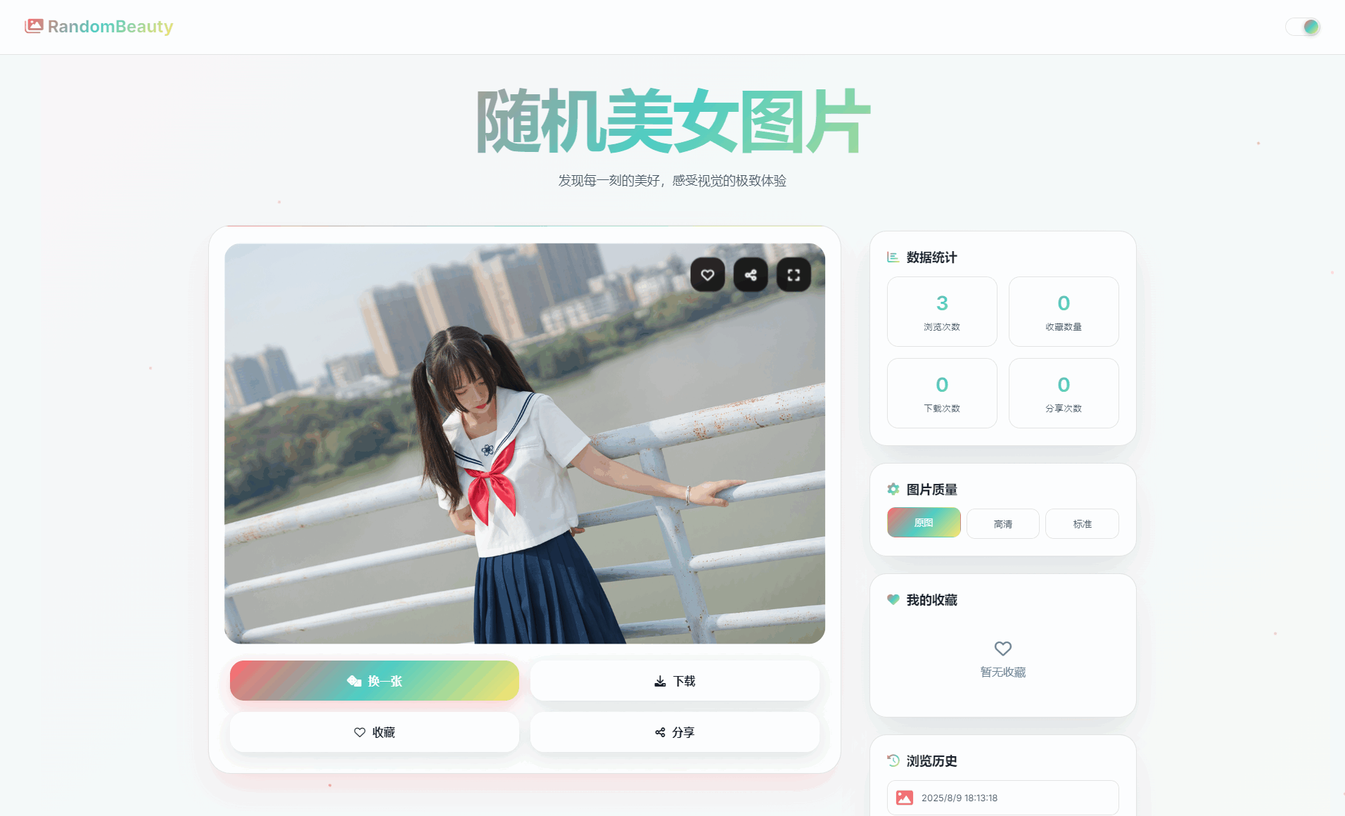 随机小姐姐图片源码_极致UI_保存历史缓存源码分享-站源网