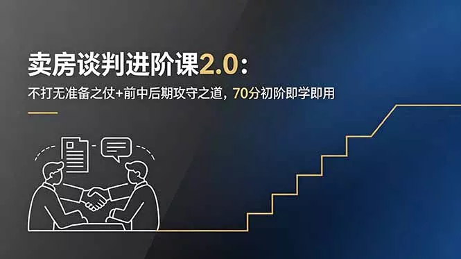 卖房谈判进阶课2.0:不打无准备之仗+前中后期攻守之道,70分初阶即学即用-站源网