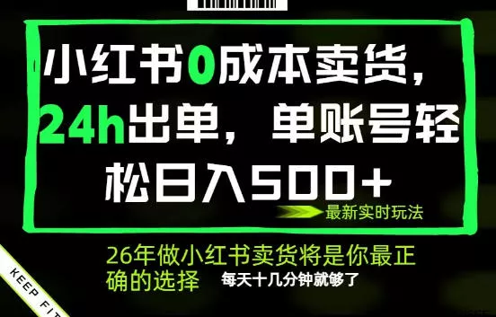 小红书0成本AI卖货,24小时出单,全流程托管,保底日入500+,每天十几分钟就够了【揭秘】-站源网