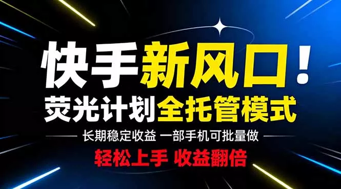 快手新风口来了!一部手机即可操作,很多人已经开始批量放大收益-站源网