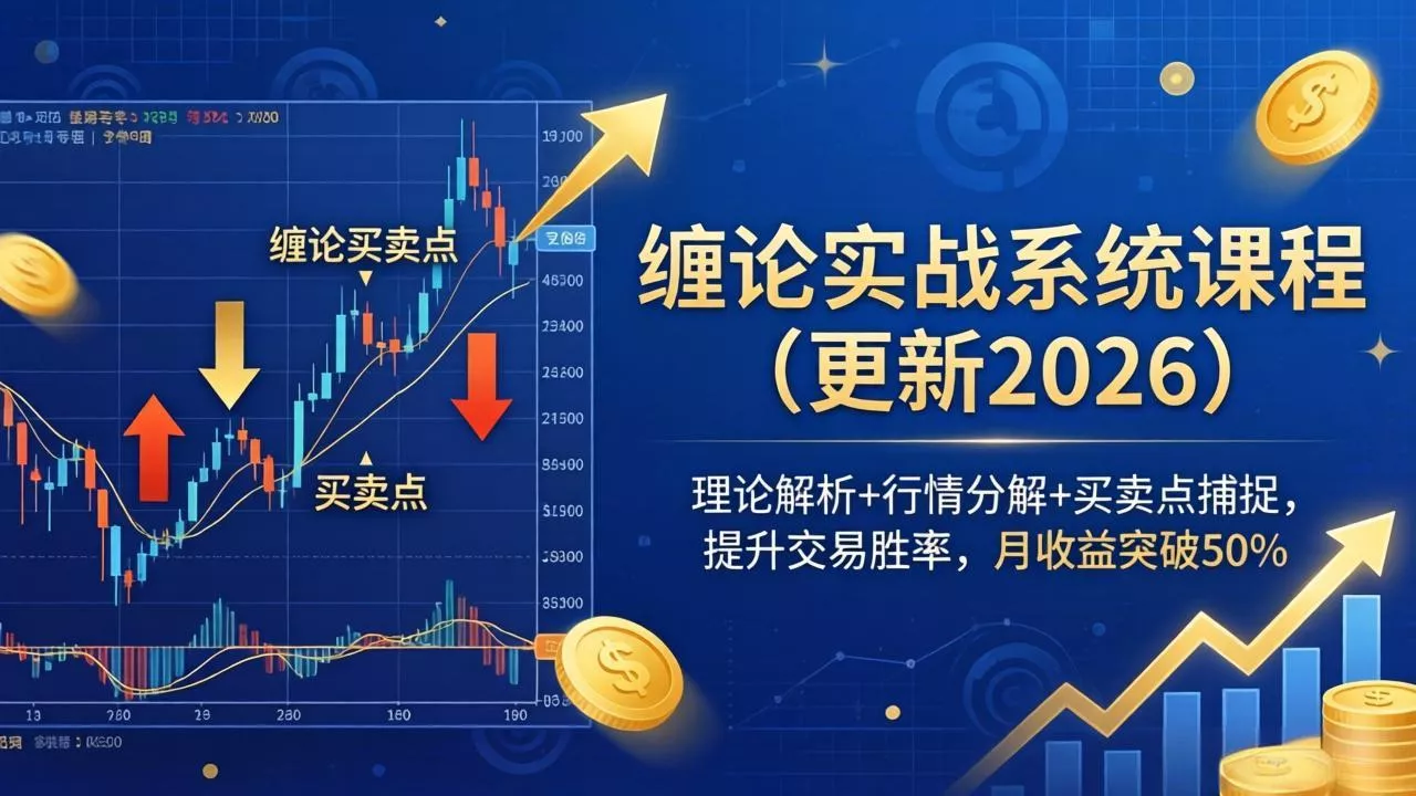 缠论实战系统课程(更新26年5月-站源网
