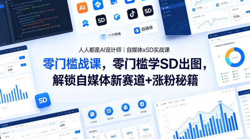 人人都是AI设计师｜自媒体xSD实战课，零门槛学SD出图，解锁自媒体新赛道+涨粉秘籍-站源网