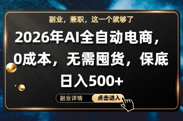AI全自动电商，全流程托管，0成本操作，无需囤货，保底日入500+【揭秘】-站源网
