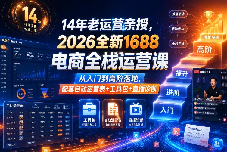 14年老运营亲授,2026全新1688电商全栈运营课,从入门到高阶落地,配套自动运营表+工具包+直播诊断等-站源网