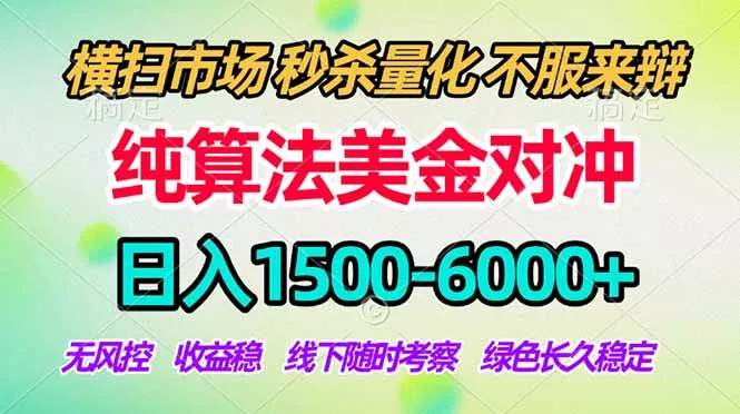 2026美金掘金新风口-纯算法对冲震撼上线!日入1500-6000+,长久合规稳健,轻松摆脱死工资,…-站源网