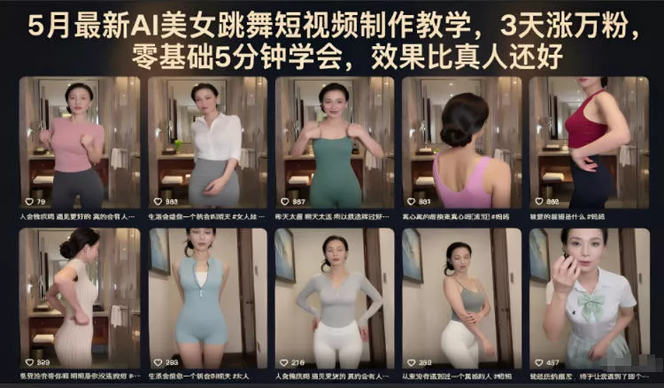 5月最新AI美女跳舞短视频制作教学,3天涨万粉,零基础5分钟学会,效果比真人还好-站源网