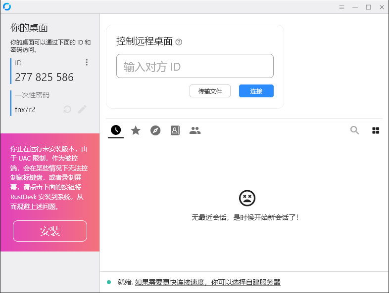 RustDesk跨平台远程控制v1.4.7-站源网